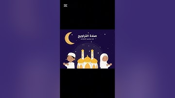 صلاة التراويح اليوم الثاني من رمضان لعام١٤٤٦هـ(تلاوة خاشعة ما تيسر من سورة البقرة ،الكافرون،الإخلاص)