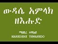 ውዳሴ አምላክ ዘእሑድ