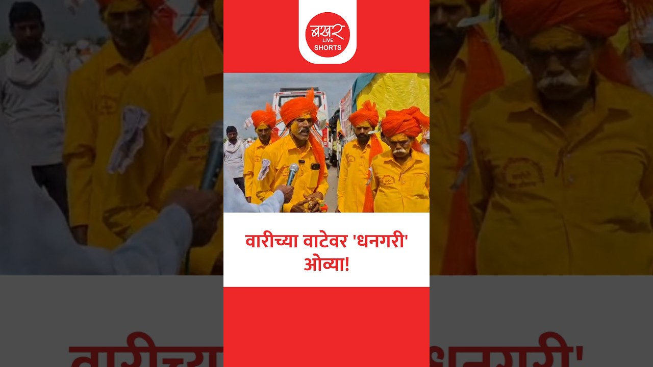 कशी आहे धनगर बांधवांची संस्कृती ?