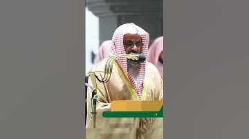 الشيخ سعود الشريم | سورة الشورى