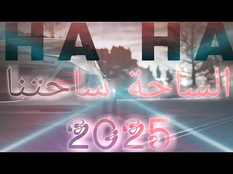 HA HA  الساحة ساحتنا| معزوفة روعة ترند مطلوبة(Official music ) 