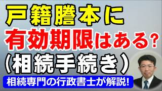 戸籍謄本に有効期限はある？銀行・法務局別の真実を相続専門の行政書士が解説