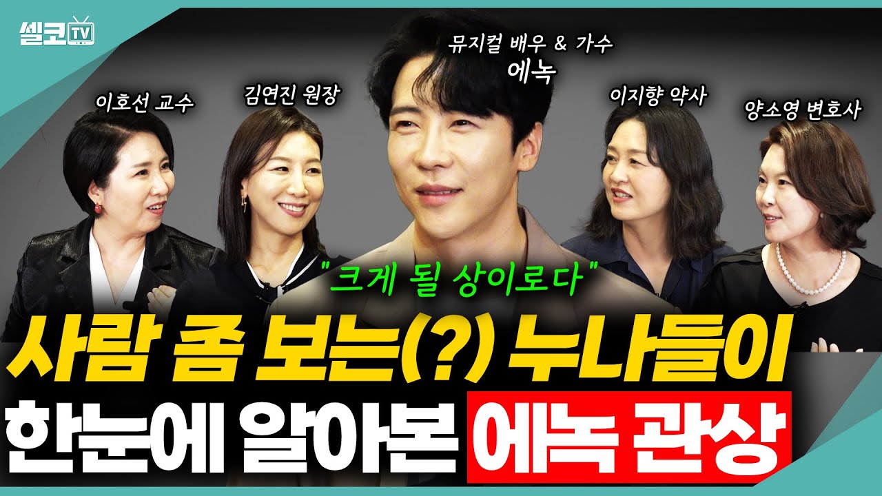 🩵완소남 에녹이 여네모를 찾은 이유는? (에녹 1편) #에녹 #한일톱텐쇼 #불타는트롯맨 #속풀이쇼동치미 #이호선 #김연진 #이지향 #양소영 #여네모 #이혼숙려캠프 #호연지양