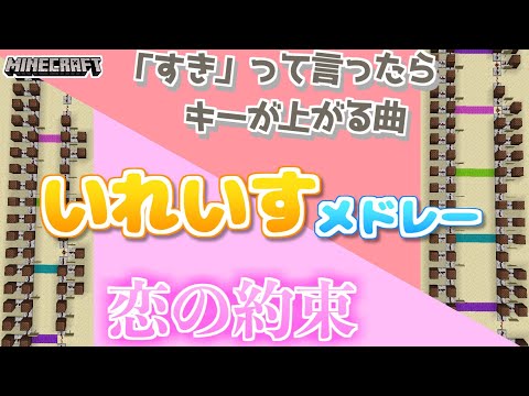 【マイクラ】音ブロックでいれいすメドレー！作り方も解説！【耳コピ】