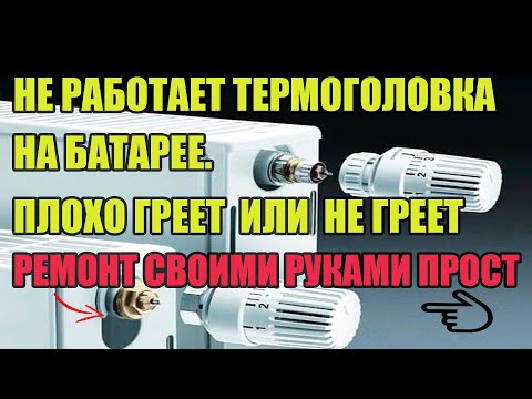 Не работает термоголовка на батарее. Плохо греет / не греет батарея. Ремонтируем просто и быстро