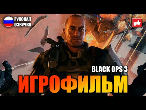 Call of Duty Black Ops 3 ИГРОФИЛЬМ на русском ● PS5 4К прохождение без комментариев ● BFGames