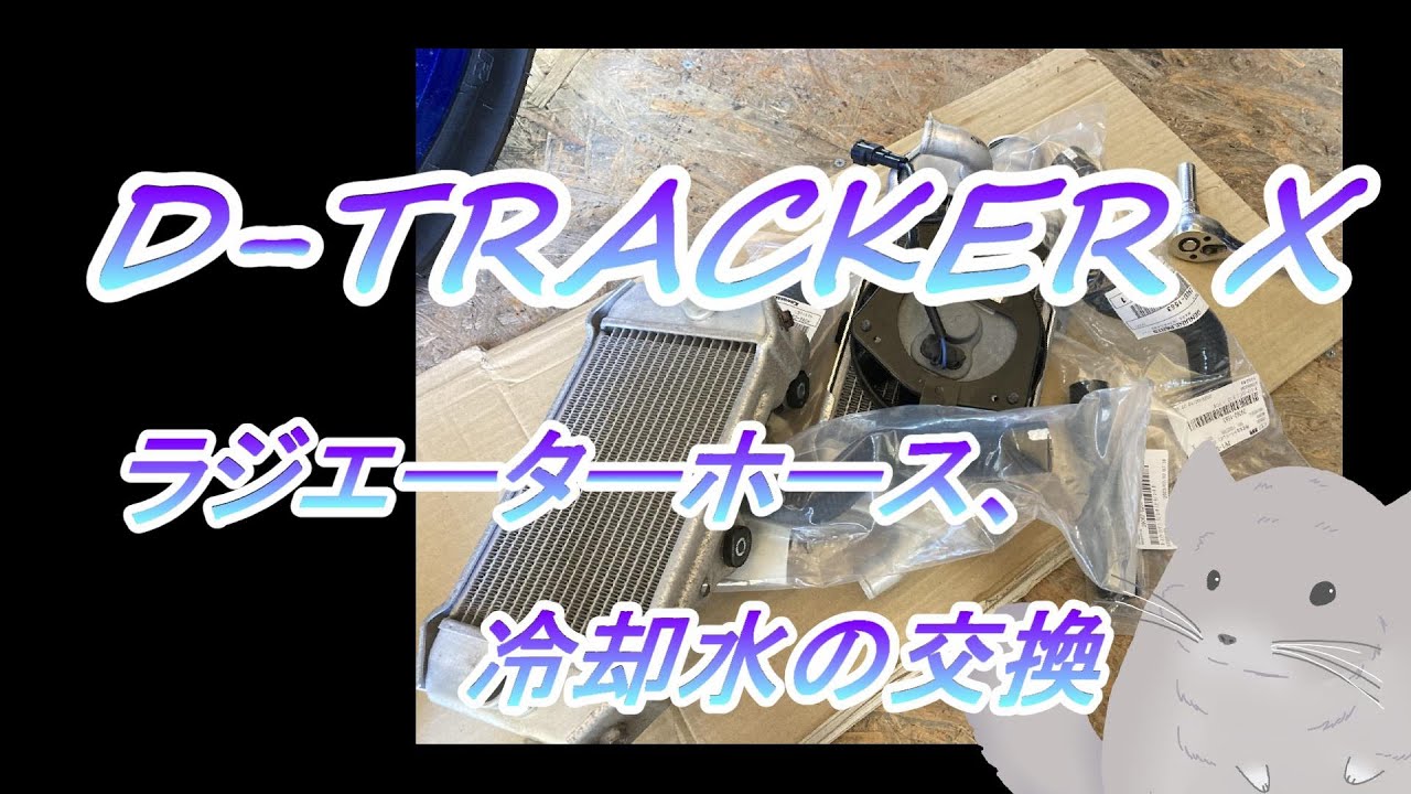 DトラッカーX 整備 #14.0 ラジエーターホース、冷却水の交換