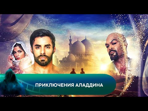 КЛАССИКА ОЖИВАЕТ! Приключения Аладдина. Лучшие фильмы