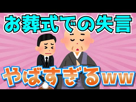 【2chおもしろスレ】お葬式での失言がやばすぎるw