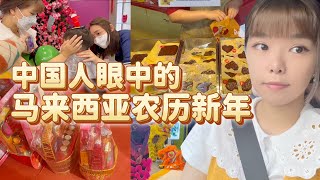 【2023全新’兔‘破】中国人眼中的马来西亚-农历新年｜马来西亚华人怎么过春节？传承了传统习俗，氛围比上海好太多了！买肉干｜舞狮｜买礼盒｜上云顶 Chinese New Year 2023
