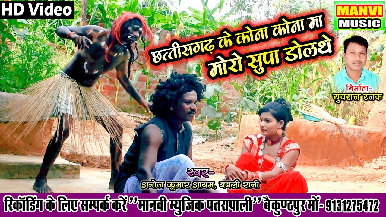 Cg video  Mor Supa Dolthe Chhak Lad Lad singar  anoj Kumar aayam babali Rani manvi music patrapali