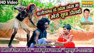 cg video | मोर सुपा डोल्थे छक लड़ लड़||singar- anoj Kumar aayam& babali Rani ||manvi music patrapali