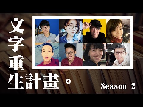 feat.好多人的交換開書! | 文字重生計畫 Season 2 | 啾啾鞋 feat. Neko嗚喵、林辰Buchi、呱吉、超粒方、華森、阿尼、水丰刀