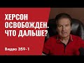 Часть 1: Херсон освобожден / Что дальше? // №359/1 - Юрий Швец