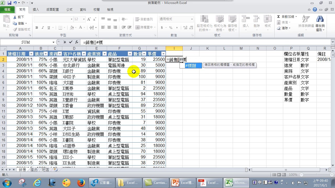 07.如何在表格應用中新增欄位名稱(沒有儲存格的應用) (Excel 2010 進階) - YouTube