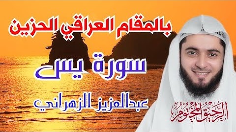 سورة يس القارئ عبد العزيز الزهراني بالمقام العراقي الحزين تلاوه روووووعة