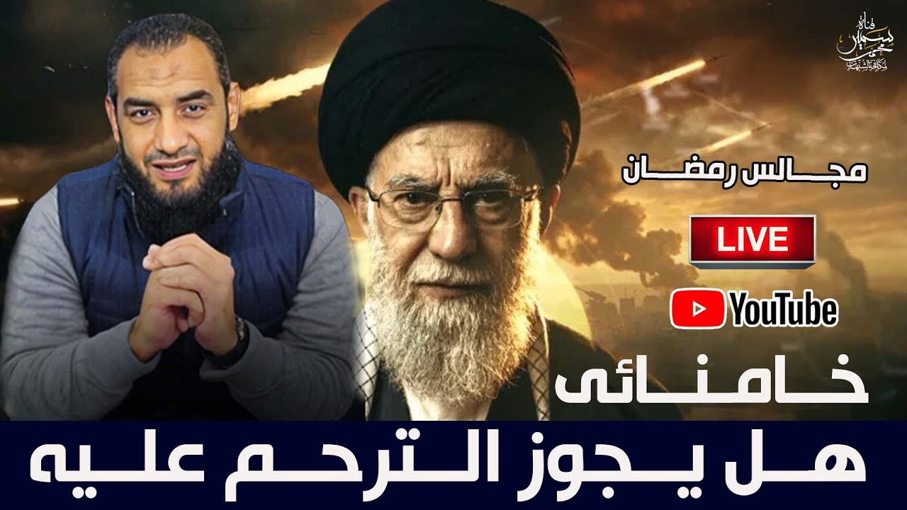 مجالس رمضان (10) هل يجوز الترحم على علي خامنائى