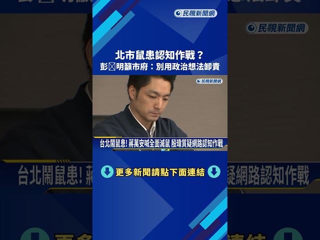 北市鼠患認知作戰? 彭啓明籲市府:別用政治想法卸責－民視新聞