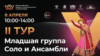 картинка: ВБК 2024, 2 тур, Младшая группа Соло и Ансамбли, Старшая группа Характерный танец