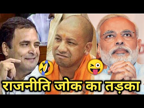 political-jokes-in-hindi