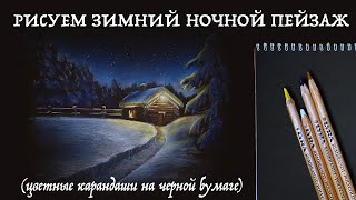 Рисуем зимний ночной пейзаж цветными карандашами на черной бумаге // Урок рисования