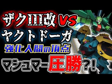 【ガンダム】『マシュマー（ザクⅢ改）　vs　ギュネイ（ヤクトドーガ）　どんな戦いになるか』『強化人間』同士の対決！！