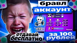 видео: Выставил аккаунт бравл старс всего за 100 рублей и вот что вышло... картинка: Выставил аккаунт бравл старс всего за 100 рублей и вот что вышло...