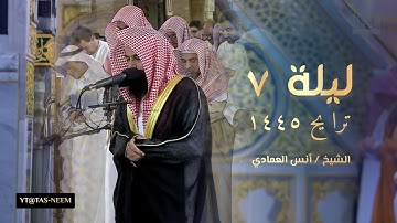 تلاوة خاشعة من صلاة التراويح الليلة السابعة للشيخ أنس العمادي رمضان 1445 هـ