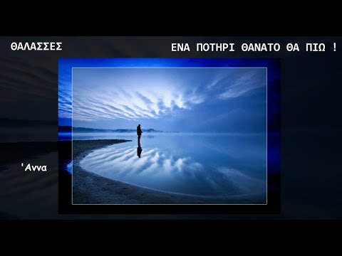 ΘΑΛΑΣΣΕΣ ~ΔΗΜΗΤΡΗΣ ΜΗΤΡΟΠΑΝΟΣ