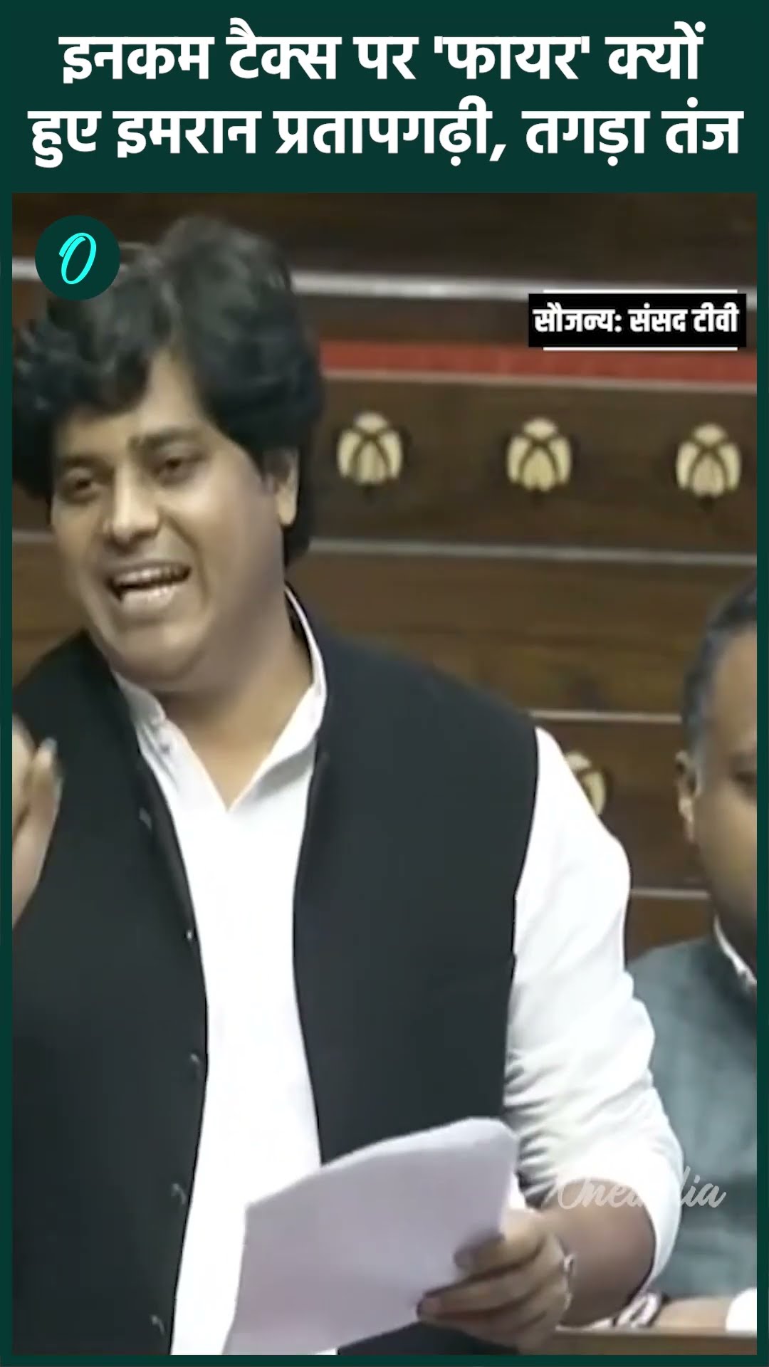 New Income Tax Bill: Imran Pratapgarhi इनकम टैक्स पर Sitharaman पर फायर क्यो| वनइंडिया हिंदी #Shorts