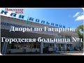 #Павлодар. Дворы по Гагарина. Гор  больница № 1