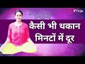           yoga for instant relaxation  acharya pratishtha