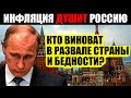 В СТРАНЕ РАЗРУХА! РАСТЕТ ВСЁ, КРОМЕ ЗАРПЛАТ! ПЕНСИОНЕРОВ СНОВА ПРИТЕСНЯЮТ! ПУТИН ДY.ШИТ ИНФЛЯЦИЕЙ!