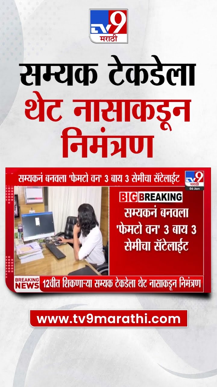 Nagpur मधील 12 वीत शिकणाऱ्या सम्यक टेकडेला थेट नासाकडून निमंत्रण : tv9 Marathi