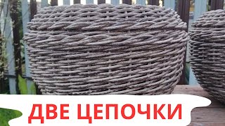 видео: ЦЕПОЧКА | КЛАССИЧЕСКАЯ И ПЛОТНАЯ | В ЧЁМ РАЗЛИЧИЕ | ПЛЕТЕНИЕ РОТАНГОМ картинка: ЦЕПОЧКА | КЛАССИЧЕСКАЯ И ПЛОТНАЯ | В ЧЁМ РАЗЛИЧИЕ | ПЛЕТЕНИЕ РОТАНГОМ