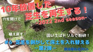 【芝生】10年放置した芝生を再生する　-2022 2nd season-　＃６ 芝生を部分的に剥がして床土を入れ替える Part２－アースドリルで固い土を粉砕！
