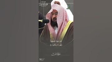 تلاوة طيبة لفضيلة الشيخ #عبدالرحمن السديس