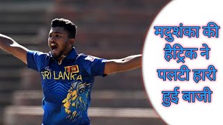 ZIM vs SL ODI: मदुशंका की हैट्रिक ने पलटी हारी हुई बाजी, श्रीलंका ने जिम्बाब्वे के जबड़े से छीनी जीत
