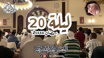 ليلة ٢٠  - لإمام وخطيب جامع الصحابة بجدة - القارئ #الحسن_برعية #رمضان ١٤٤٦هـ