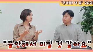 “불안해서 미칠 것 같아요” - [구해줘! 내 맘] 20회