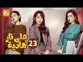 العودة للبداية علي نار هادئة   الحلقة 23  