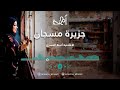 الحلقة الخامسة عشر جزيرة مسجان برنامج الفنر الحلقة الخامسة عشر جزيرة مسجان برنامج الفنر