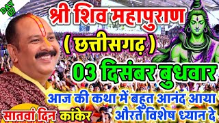 LIVE 🔴 30 नवंबर श्री शिवमहापुराण कथा कांकेर छत्तीसगढ़ PRADEEP MISHRA ji #sehorewale​ #live​
