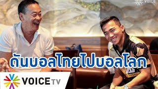 บอลไทยบอลโลกไม่ใช่ฝัน! “เศรษฐา” ตั้งใจปั้นเยาวชน ดันฟุตบอลไทยไปแข่งฟุตบอลโลก  #TalkingThailand screenshot 2