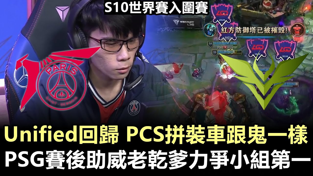 2020/9/27 Unified回歸 PCS拼裝車跟鬼一樣 PSG賽後助威老乾爹力爭小組第一!丨S10世界賽入圍賽 ...