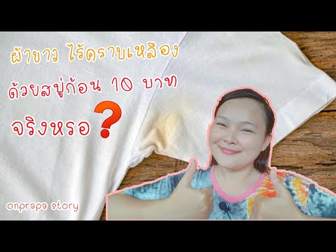 #เคล็ดลับขจัดคราบเหลือง ใต้รักแร้ ด้วยสบู่ก้อนละ 10 บาท #รีวิว #Review #Howto #ขจัดคราบ