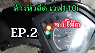 Clean the Wave 110i injector EP.2 Delete the Wave 110i injector code, code 12.