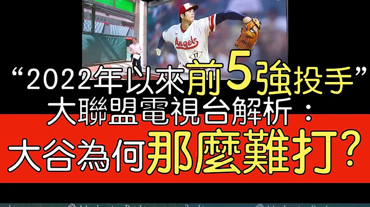 【中译】大联盟电视台解析大谷翔平近10场先发几乎无敌 - 天天要闻