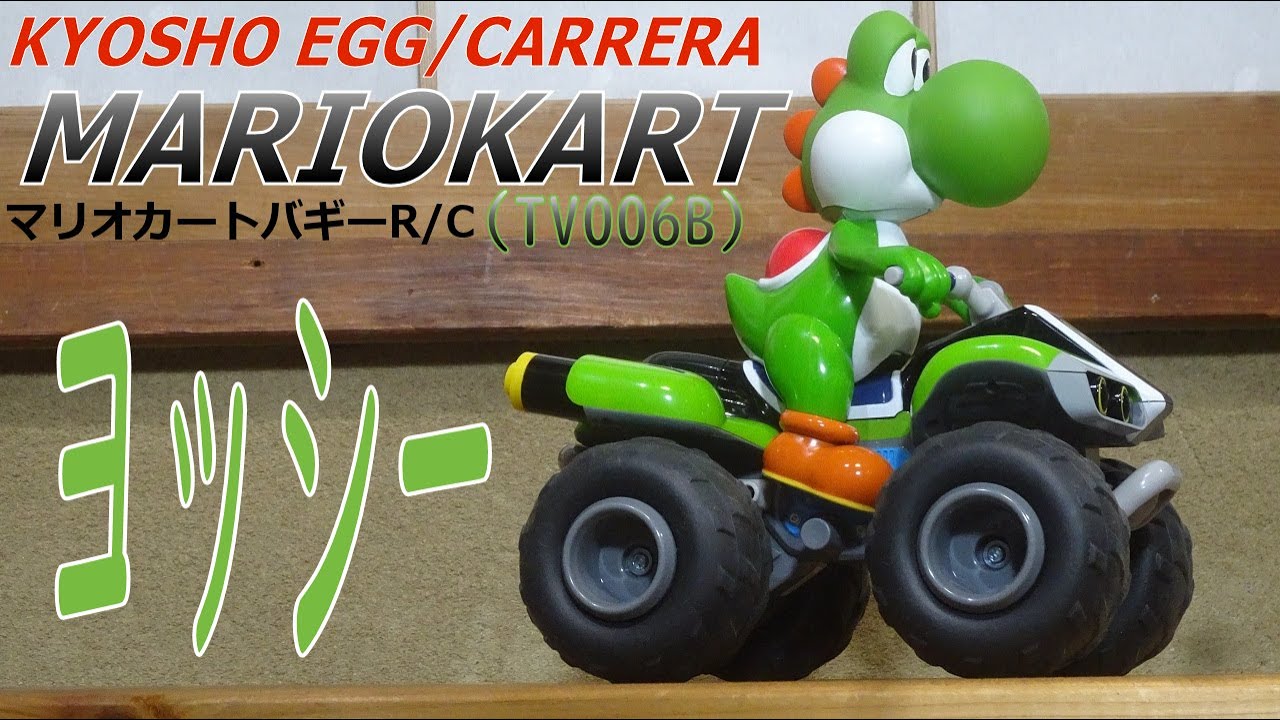 【マリオカートR/C】京商egg ヨッシーバギー 2022/8/10 ラジコン オフロード