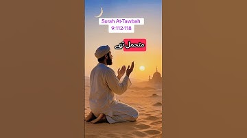 سوره توبه 9:112-118 #القرآن #سوره توبه #توبه #استغفار